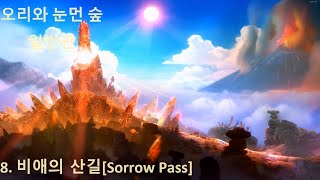 오리와 눈먼 숲 일반판(Ori and the Blind Forest) 공략 8. 비애의 산길[Sorrow Pass] (도전 과제 포함)