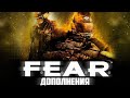 Обзор дополнений FEAR: Extraction Point и Perseus Mandate