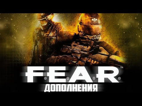 Видео: Про что были дополнения FEAR | FEAR Extraction Point и FEAR Perseus Mandate