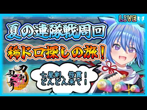 【刀剣乱舞】とうらぶ実況#1243 ※治金丸極ネタバレ注意！稀ドロの集計！夏の連隊戦周回！