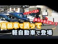 お持ち帰り検証※炎上注意 美女に『フェラーリで迎えに行く』と言って、軽自動車で迎えに行ってみたら、どんな反応をするのか?