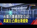 通訊占AI基建重要一環 中華電樂看全光網路商機 低延遲.高速網路趨勢 台廠高喊Lead by Taiwan｜非凡財經新聞｜20260804