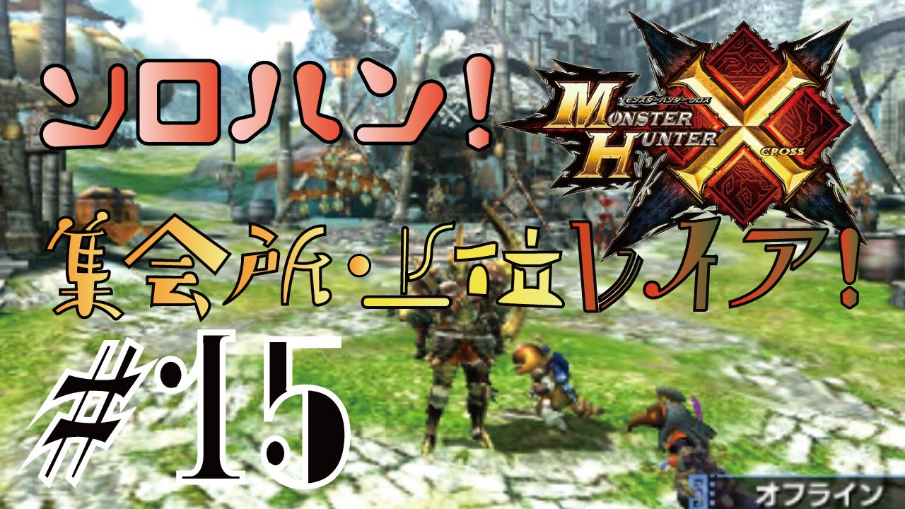 Mhx 弓屋ソロで集会所 上位レイア Part15 ソロなモンハンクロス Youtube