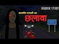 Kashmir Manali Ka Chhalava Hindi Cartoon Story Horror Animation Stories Scary Crocodile