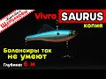 SAURUS Vivra (копия). Нюансы анимации. Балансиры так не умеют! ПОДВОДНЫЕ СЪЕМКИ на 6 м!