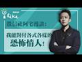 【助你擺脫各式各樣的恐怖情人】徵信社阿宅漫談｜宅爾摩斯的萬事屋 2026.05.25