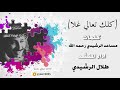 شيلة كلك تعالي غلا كلمات الشاعر مساعد الرشيدي رحمه الله اداء طلال الرشيدي