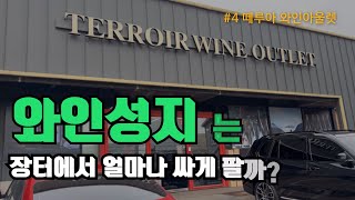 와인성지에서 100만원으로 와인 구입하기 4편 떼루아 와인 아울렛