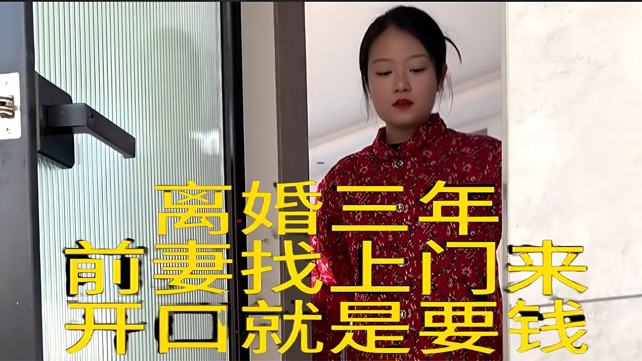 “离婚三年后前妻突然找上门，一开口就是要钱？我彻底愣住了…”