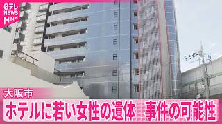 【ホテルに若い女性の遺体】事件の可能性を視野に捜査  大阪市