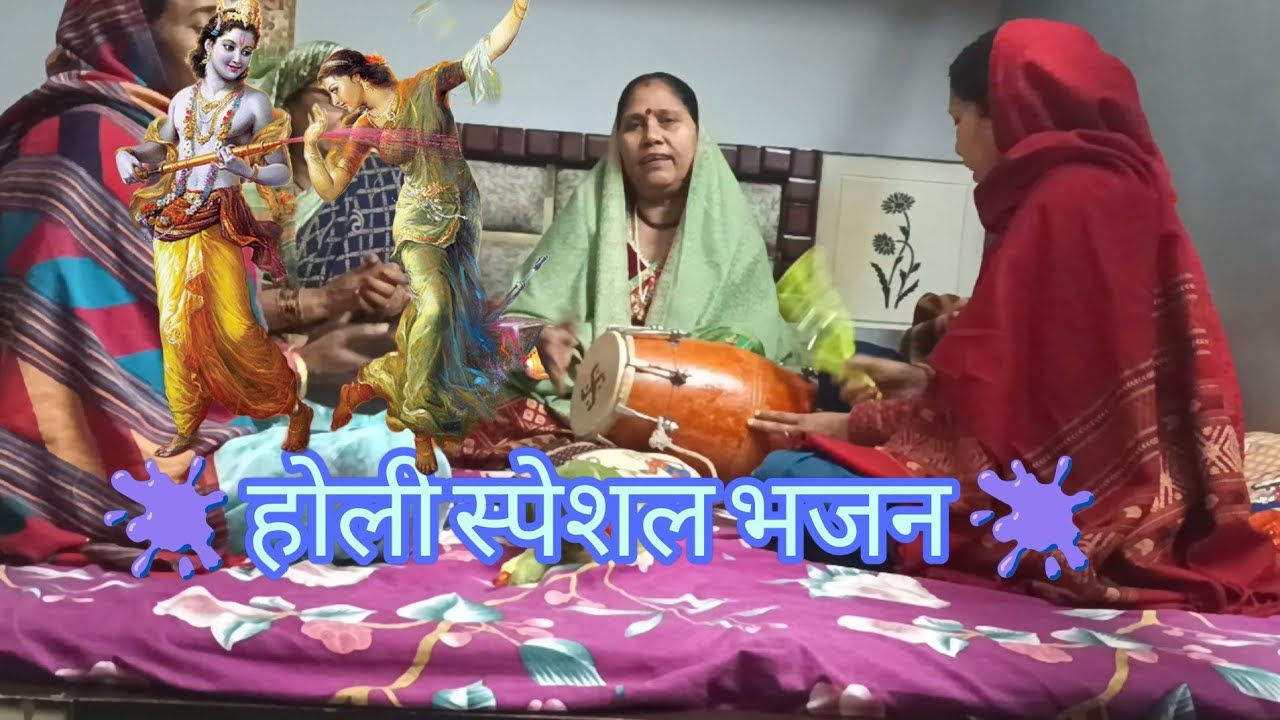 🌼 होली खेल रहे कान्हा मथुरा की कुंज गली में 🌼 जरूर सुने लाइक और सबस्क्राइब करें 🙏 | Holi special 