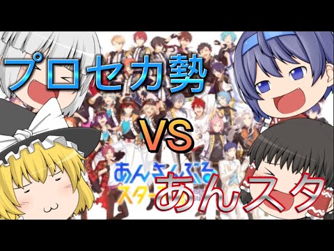 【一本完結】【あんスタ！】プロセカ勢があんスタやったらどうなるの？【あんさんぶるスターズ！】【ゆっくり実況】