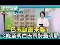 天氣/巴威颱風來襲! 今晚至明白天雨勢最明顯｜氣象主播 劉育瑄｜午間氣象｜TVBS新聞20260710 @TVBSNEWS01