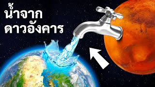 มันมีน้ำบนดาวอังคาร แต่เราดื่มมันได้หรือเปล่า?