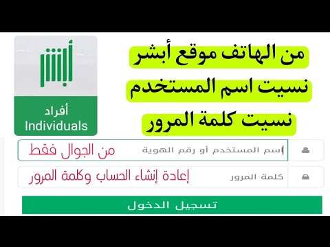 نسيت اسم المستخدم وكلمة المرور أبشر إعادة إنشاء حساب أبشر من الهاتف