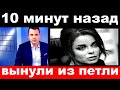 10 минут назад / вынули из петли.. /Наташа Королева .