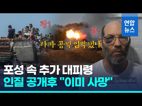 이스라엘군 "라파 동부에 추가 대피령"…하마스, 인질 영상 공개/ 연합뉴스 (Yonhapnews)