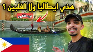 اماكن سرية في مانيلا بالفلبين 😍🇵🇭