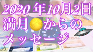 2020年10月2日）満月からのメッセージ🌝次の満月くらいまで💗10月2回ある満月の1回目💗 ムーンオロジーオラクルカード & ルノルマンカード 鑑定