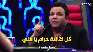 تصريح ناري من محمد فؤاد  .. بتخانق دايما مع عمرو دياب و الأغاني اللي بيقدمها حرام