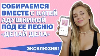 @KatyaAdushkinaa : неофициальный клип на новую песню «Делай дела». Эксклюзив!