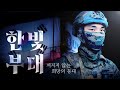 꺼지지 않는 희망의 등대, 한빛부대 | UN의 날 #육군 #UNday