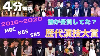 【4分で分かる】歴代演技大賞　KBS  SBS   MBC