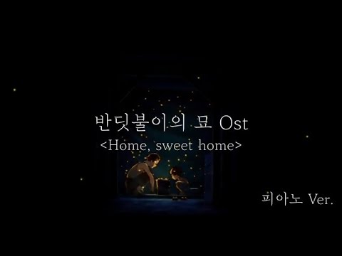 Home, sweet home (편곡 Ver.) - 반딧불이의 묘 OST