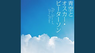 青空とオスカー・ピーターソン - Blue Skies and Oscar Peterson - Miki Imai