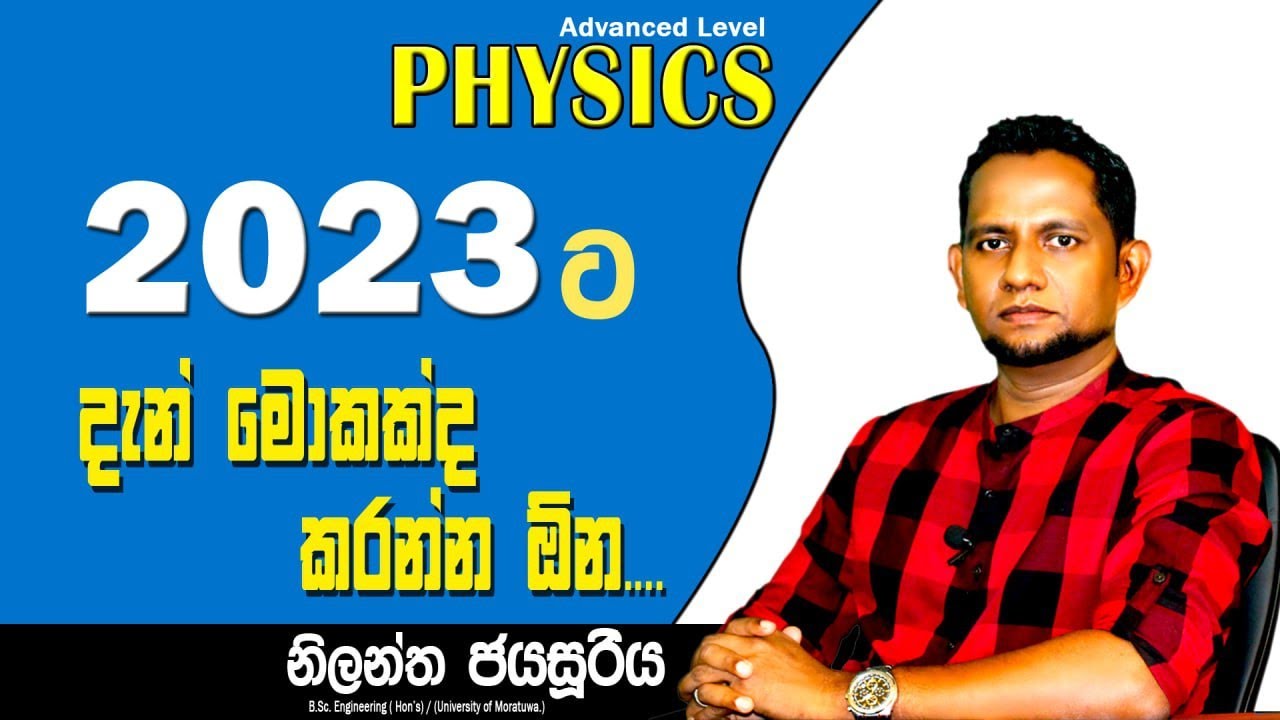 A/L Physics | Nilantha Jayasuriya - 2023 ට දැන් මොකක්ද කරන්න ඕනේ ...