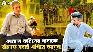 মানবতার ফেরিওয়ালা ফারাজ করিমের বাবাকে বাঁচাতে সবাই বিকাশ করুন!। Faraz Karim Chowdhury | Faporbaz Fun