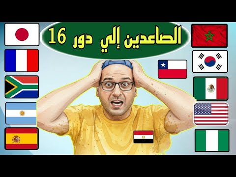 الصاعدين إلي دور 16 ثمن نهائي كأس العالم للشباب لاقل من 20 عام موعد مباراة منتخب المغرب