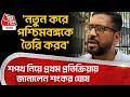 'নতুন করে পশ্চিমবঙ্গকে তৈরি করব', শপথ নিয়ে প্রথম প্রতিক্রিয়ায় জানালেন শংকর ঘোষ | Shankar Ghosh