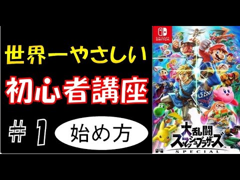 【スマブラSP】 世界一やさしい初心者講座 ゲームの始め方 【初心者必見！】