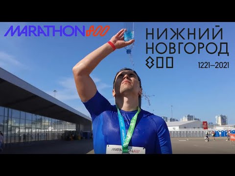 Марафон 800 Нижний