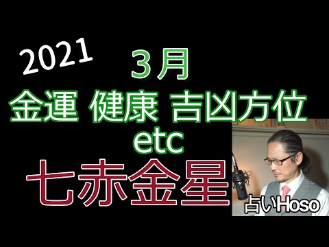 3月の金運 健康 方位etc 七赤金星 21年平成三年九星気学占い Xanh Cn