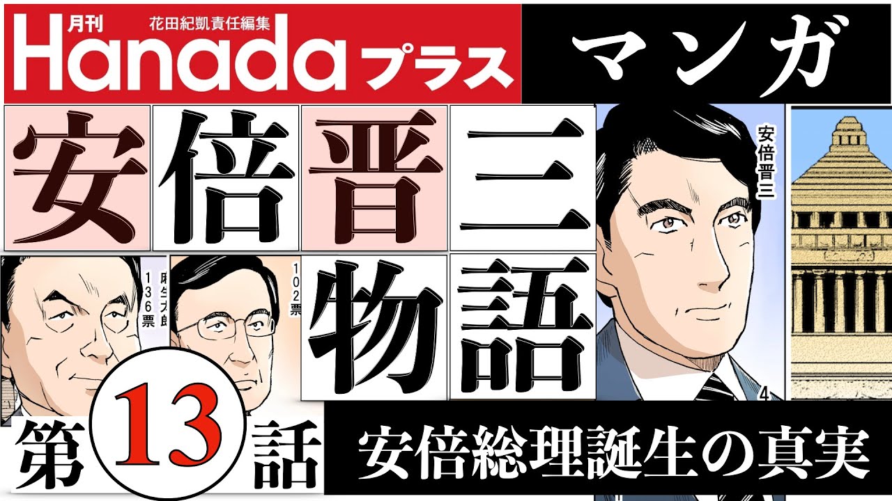 Episode 13 - The Secret of the Birth of Shinzo Abe, the Youngest 