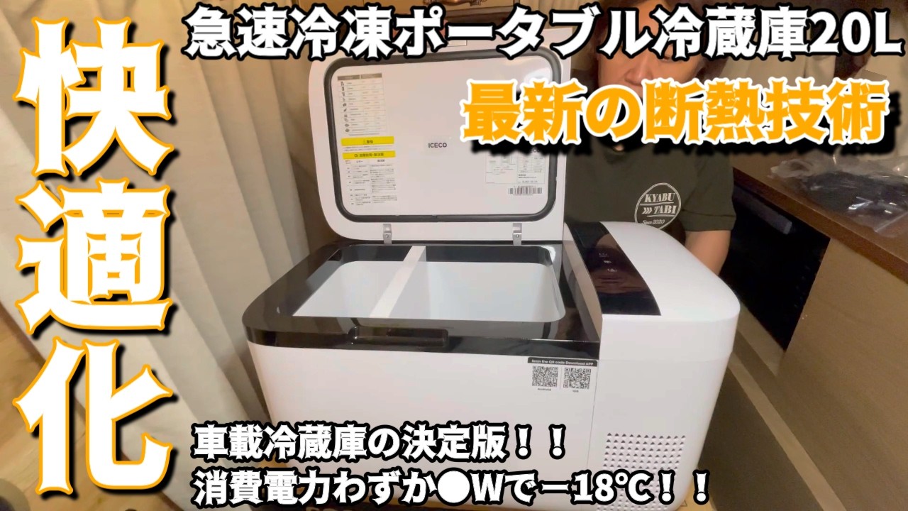 45ℓ冷蔵庫　キャンピングカーで使用してました！ Campervan Upgrade] Finally Installed a Fridge/Freezer in My