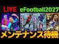 【メンテ待機】10月の1発目ガチャはなんですか！！！！【eFootball,イーフト】