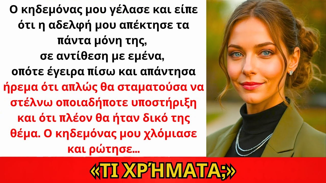 Ο Μπαμπάς Γέλασε: «Η Αδερφή Σου Τα Κέρδισε Μόνη, Όχι Σαν Εσένα.» Απάντησα...