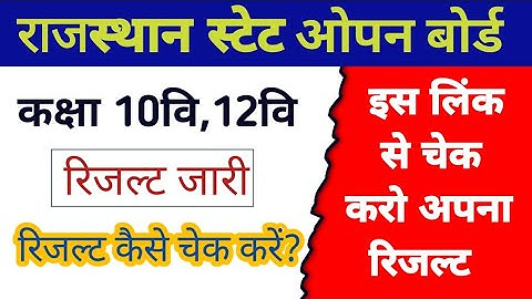 RSOS result 2023 जारी, RSOS 12th result 2023 जारी, RSOS 10th result 2023 जारी