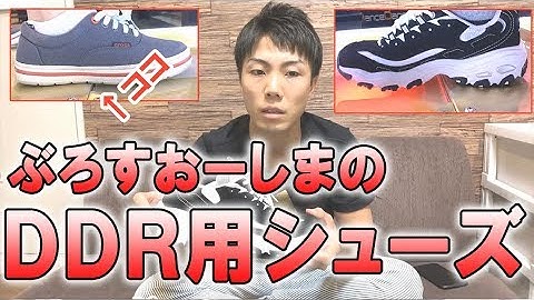 [靴]DDRシューズ紹介します！【DDR】