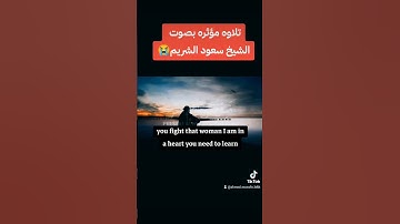تلاوه بصوت الشيخ سعود الشريم ربط حسابي على تيكتوك: tiktok.com/@ahmed.monsfe.lekh #ترند #13million
