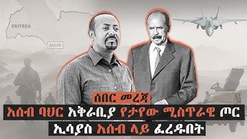 🔴ኢሳያስ አሰብ ላይ ፈረዱበት | አሰብ ባህር አቅራቢያ የታየው ሚስጥራዊ ጦር | Ethiopia | Eritrea | Assab