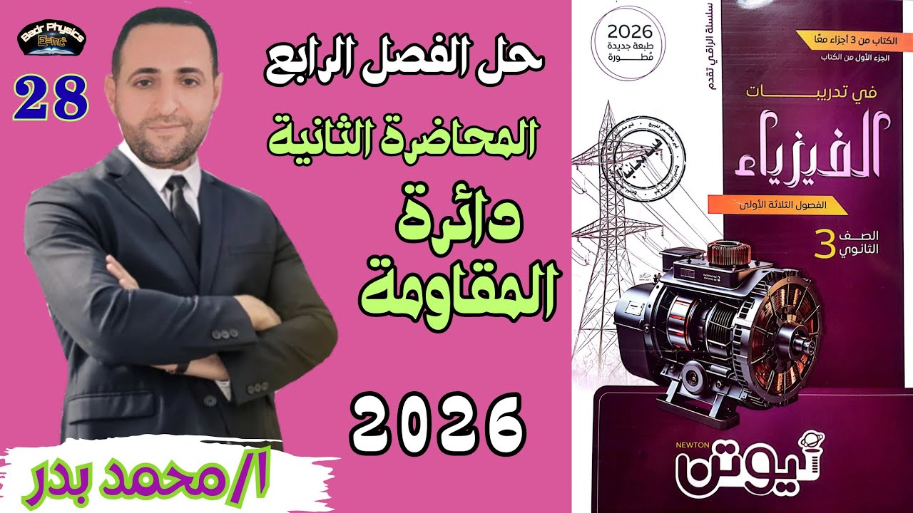 حل مقاومة أومية | المحاضرة الثانية | الفصل الرابع | نيوتن 2026 |فيزياء 3 ث