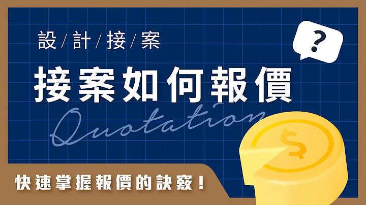 💥 设计外包接案💥 接案如何报价？让你快速掌握报价的诀窍！｜说哈设计 Show Hand Design - 天天要闻