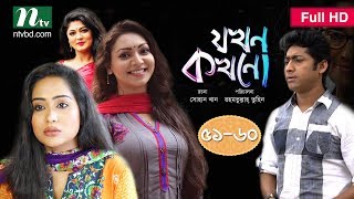 Ntv popular drama serial | jokhon kokhono in bengali: যখন
কখনো ep 51-60 mamo prova mousumi hamid prasun intikhab dinar
ronak hasan directed...