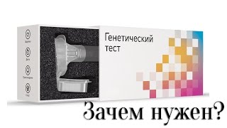 Генетический тест. Зачем он нужен? Генетический тест. Зачем он нужен?