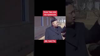 Ким Чен Ын на приколе🤣