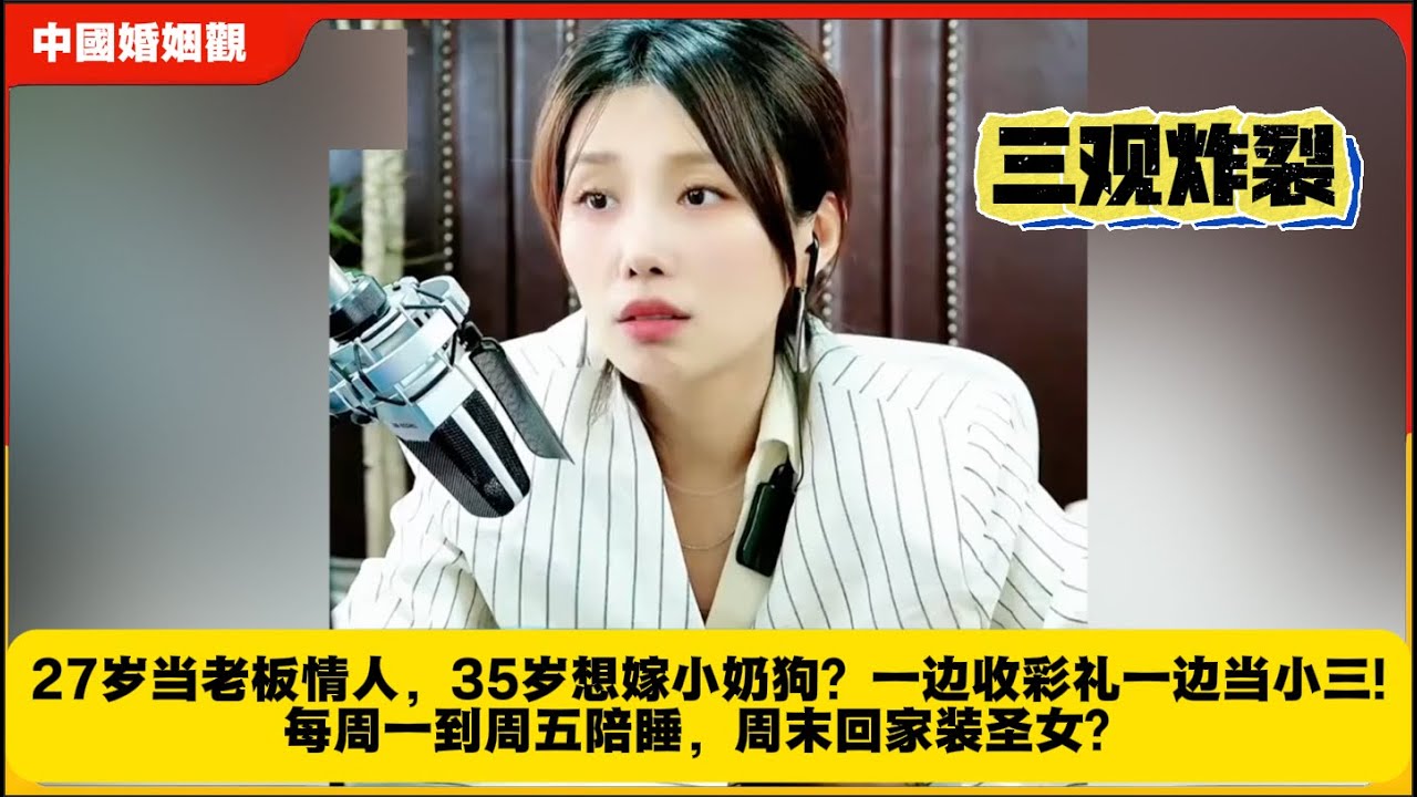 27岁当老板情人，35岁想嫁小奶狗？一边收彩礼一边当小三!每周一到周五陪睡，周末回家装圣女？米小律中国婚姻观
